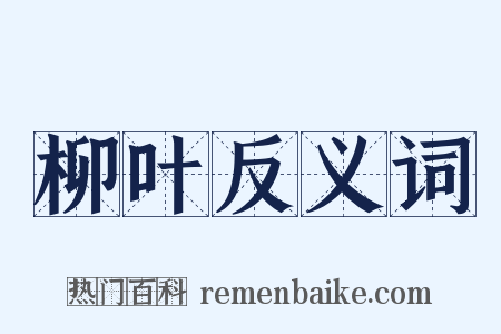 柳叶反义词是什么意思的图片